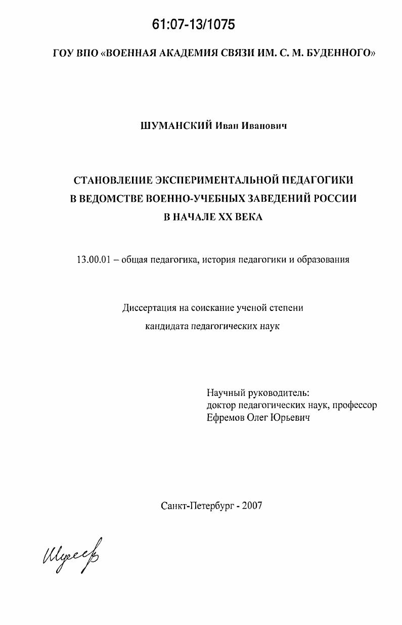 скачать диссертацию Становление экспериментальной педагогики в ведомстве военно-учебных заведений России в начале XX века Становление экспериментальной педагогики в ведомстве военно-учебных заведений России в начале XX века