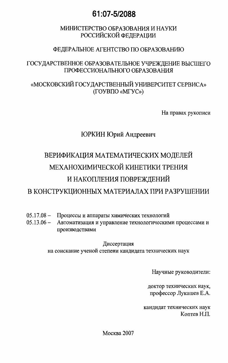 Верификация математических моделей механохимической кинетики трения и накопления повреждений в конструкционных материалах при разрушении