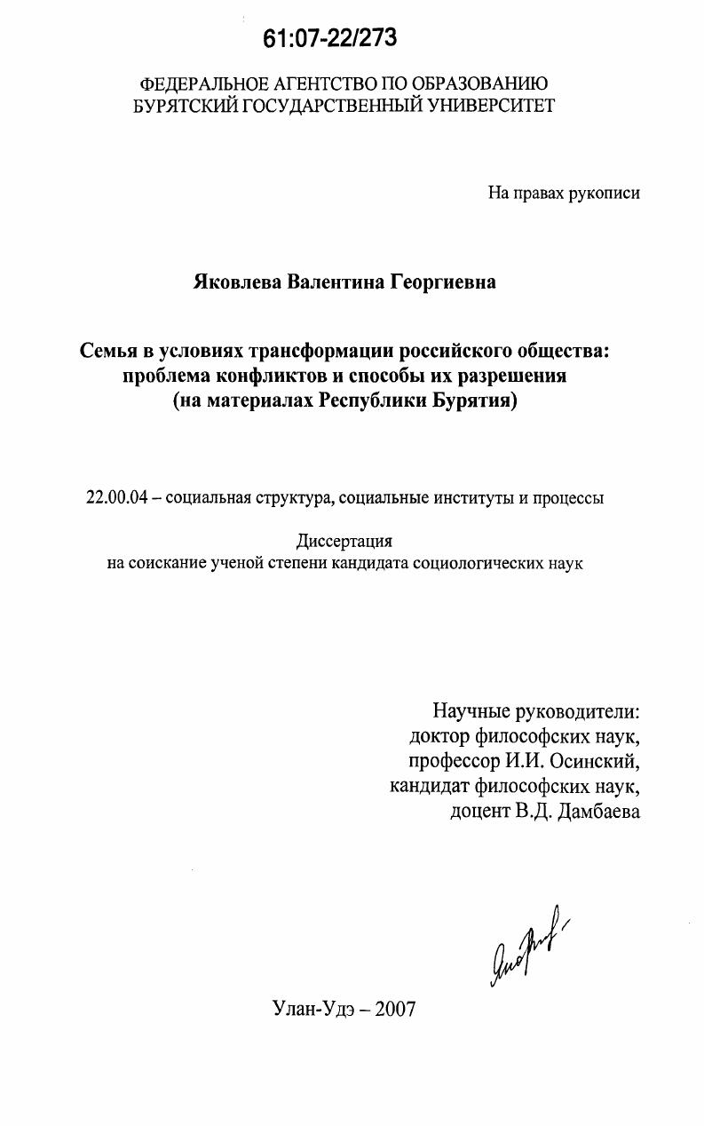 скачать диссертацию Семья в условиях трансформации российского общества: проблема конфликтов и способы их разрешения : на материалах Республики Бурятия Семья в условиях трансформации российского общества: проблема конфликтов и способы их разрешения : на материалах Республики Бурятия