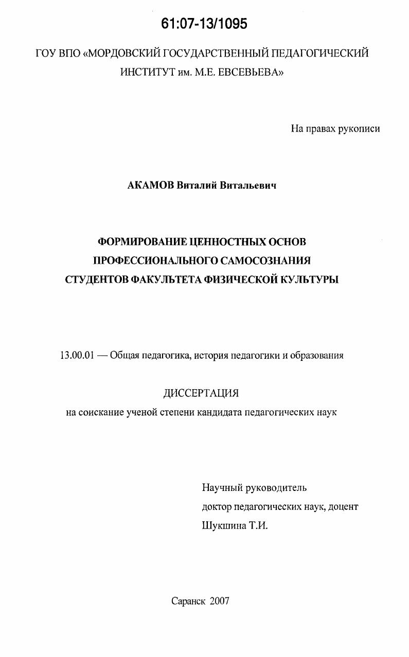 скачать диссертацию Формирование ценностных основ профессионального самосознания студентов факультета физической культуры Формирование ценностных основ профессионального самосознания студентов факультета физической культуры