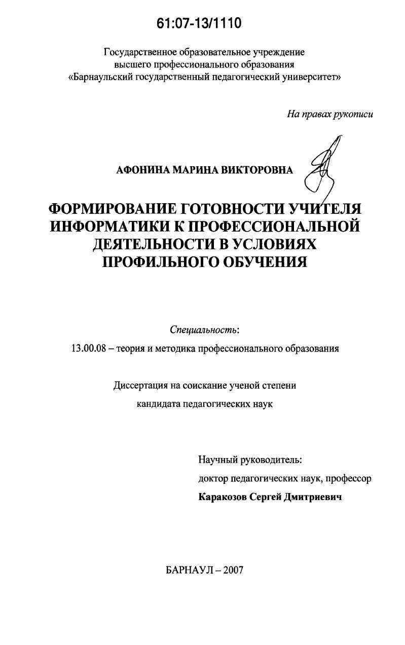 скачать диссертацию Формирование готовности учителя информатики к профессиональной деятельности в условиях профильного обучения Формирование готовности учителя информатики к профессиональной деятельности в условиях профильного обучения