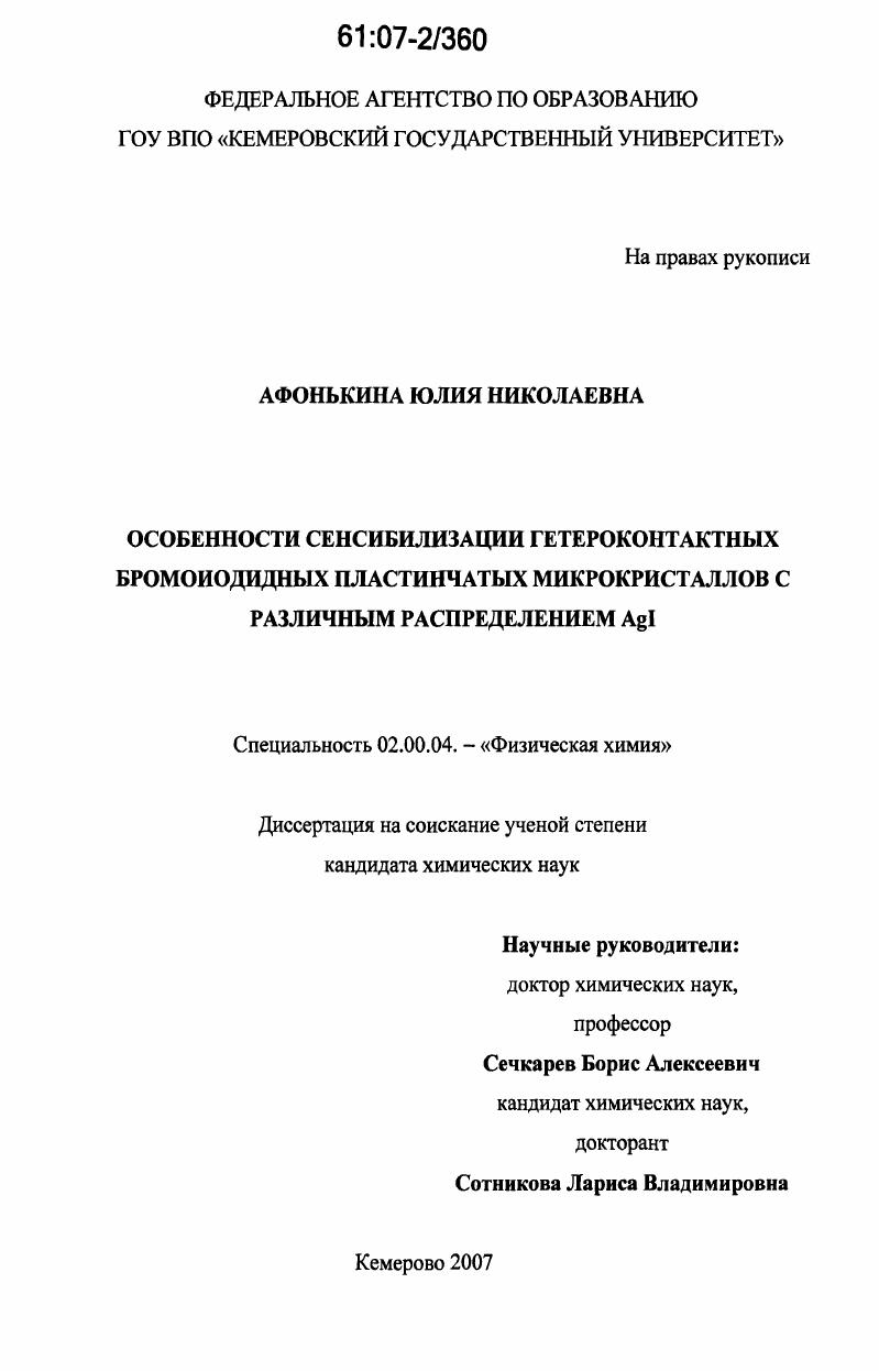 Особенности сенсибилизации гетероконтактных бромоиодидных пластинчатых микрокристаллов с различным распределением Agl