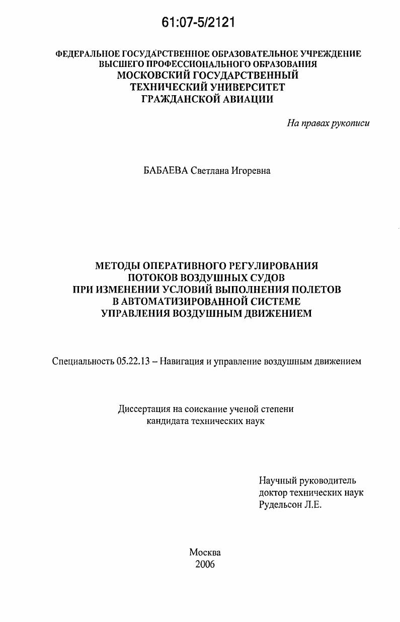 Методы оперативного регулирования потоков воздушных судов при изменении условий выполнения полетов в автоматизированной системе управления воздушным движением