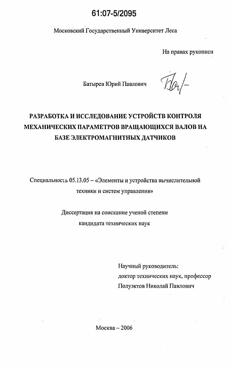 Разработка и исследование устройств контроля механических параметров вращающихся валов на базе электромагнитных датчиков
