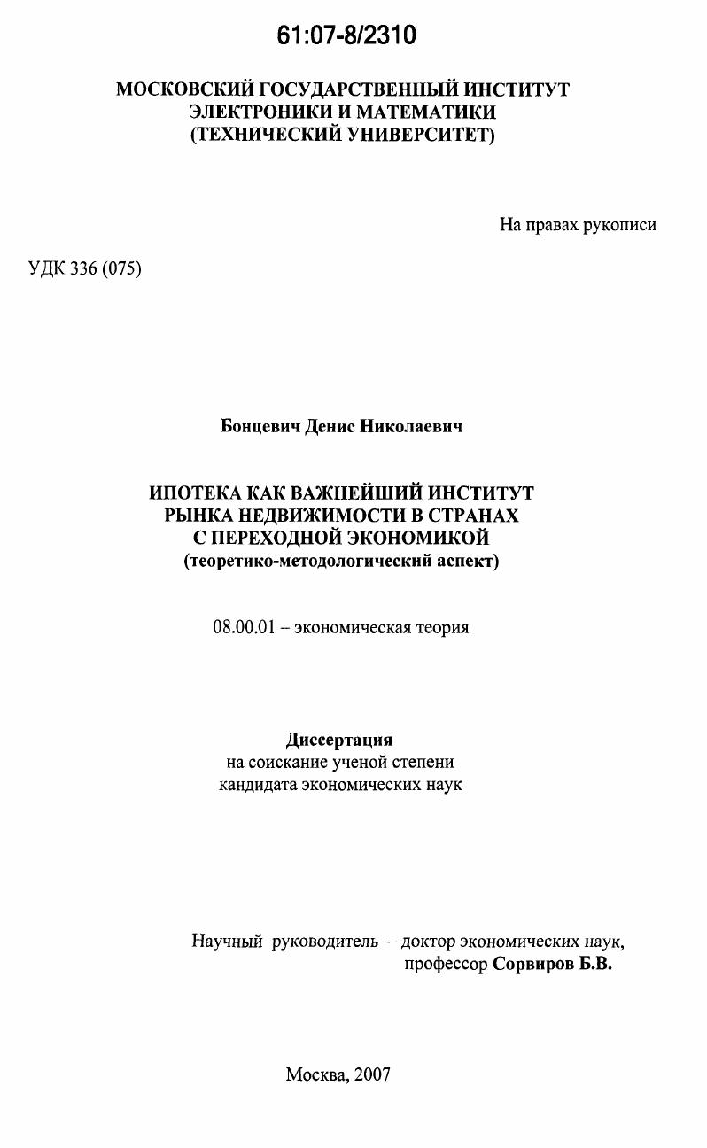Ипотека как важнейший институт рынка недвижимости в странах с переходной экономикой : теоретико-методологический аспект