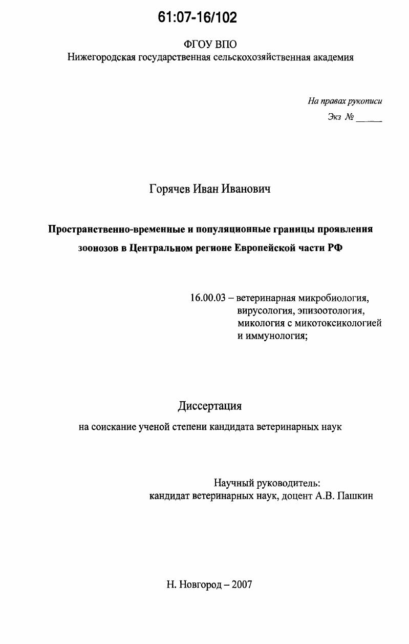 Пространственно-временные и популяционные границы проявления зоонозов в Центральном регионе Европейской части РФ