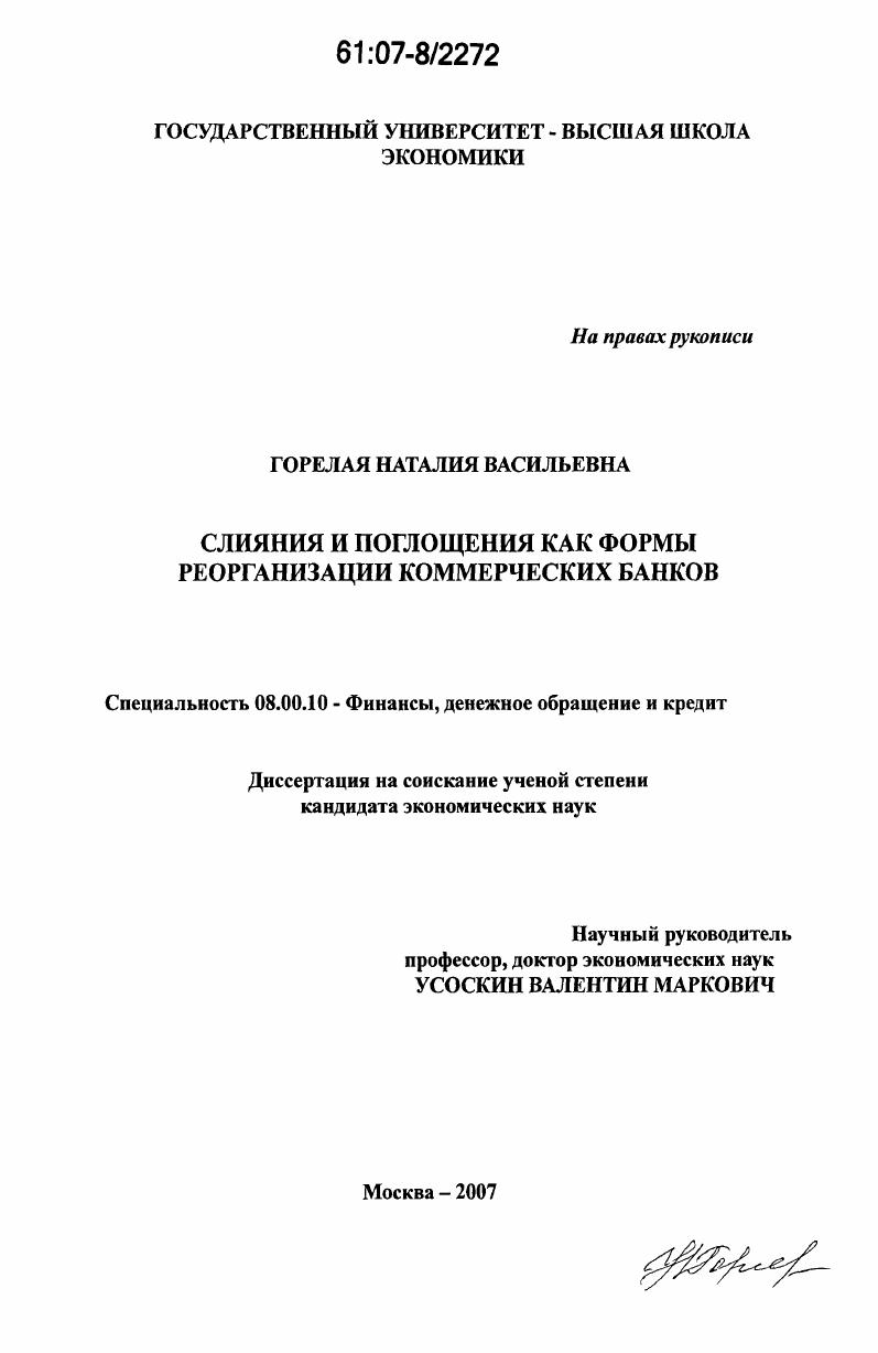 Слияния и поглощения как формы реорганизации коммерческих банков