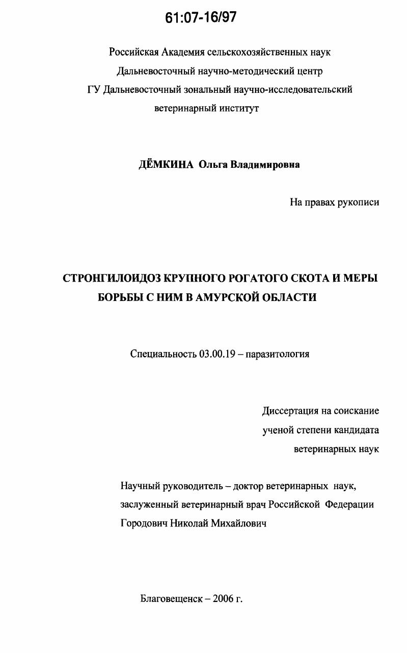 Стронгилоидоз крупного рогатого скота и меры борьбы с ним в Амурской области