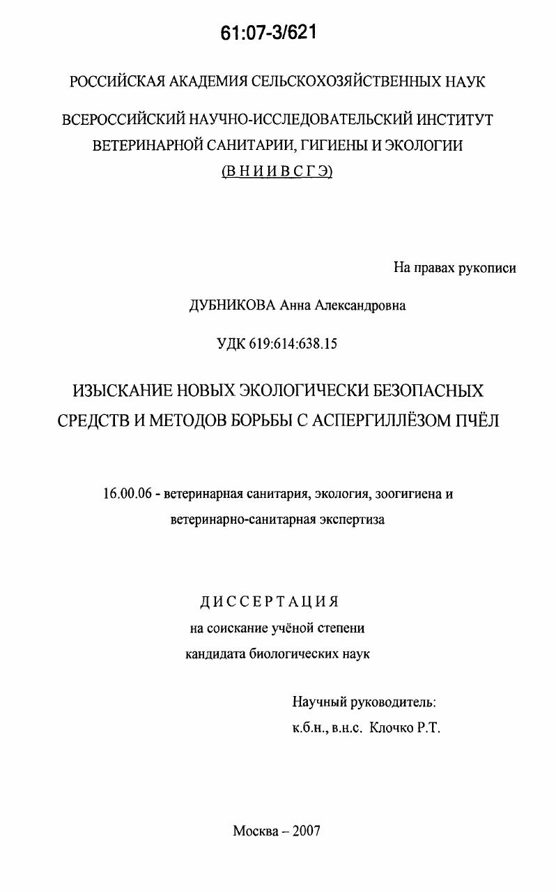 Изыскание новых экологически безопасных средств и методов борьбы с аспергиллезом пчел