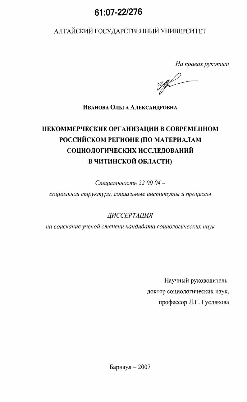 скачать диссертацию Некоммерческие организации в современном российском регионе : по материалам социологических исследований в Читинской области Некоммерческие организации в современном российском регионе : по материалам социологических исследований в Читинской области