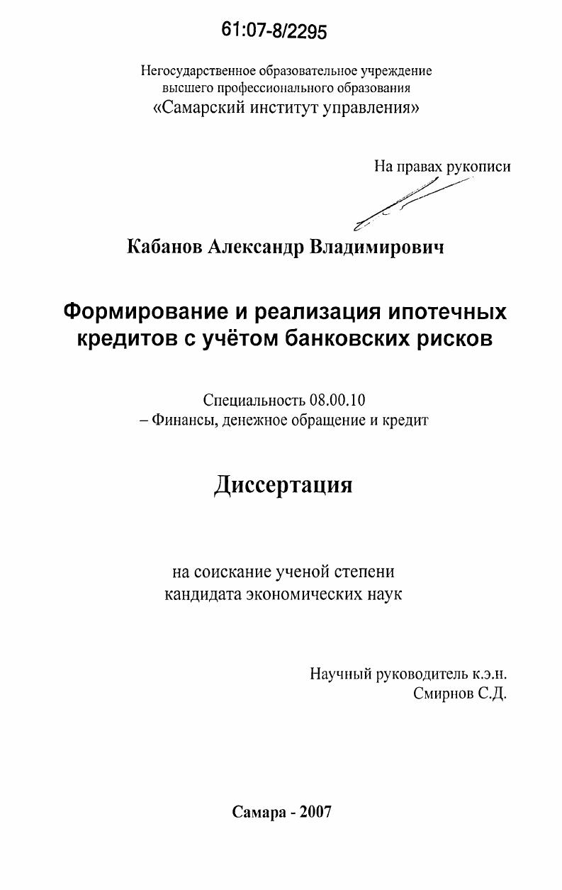 Формирование и реализация ипотечных кредитов с учетом банковских рисков