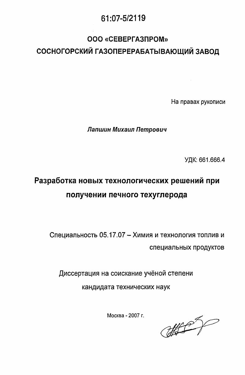 Разработка новых технологических решений при получении печного техуглерода