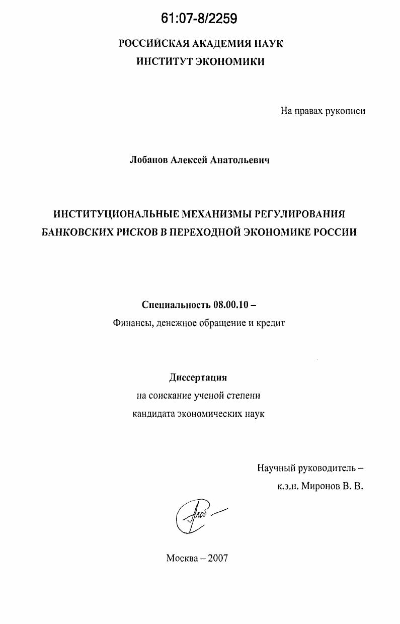 Институциональные механизмы регулирования банковских рисков в переходной экономике России