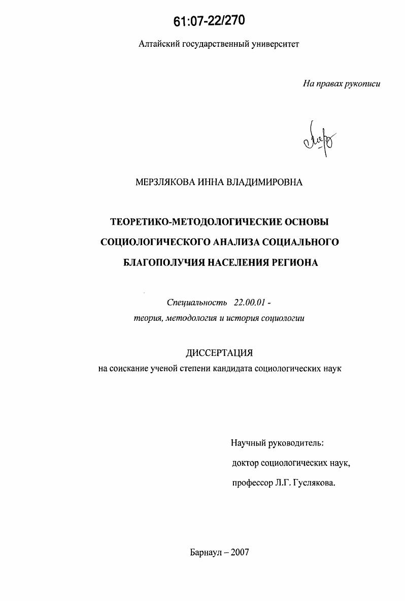 Теоретико-методологические основы социологического анализа социального благополучия населения региона