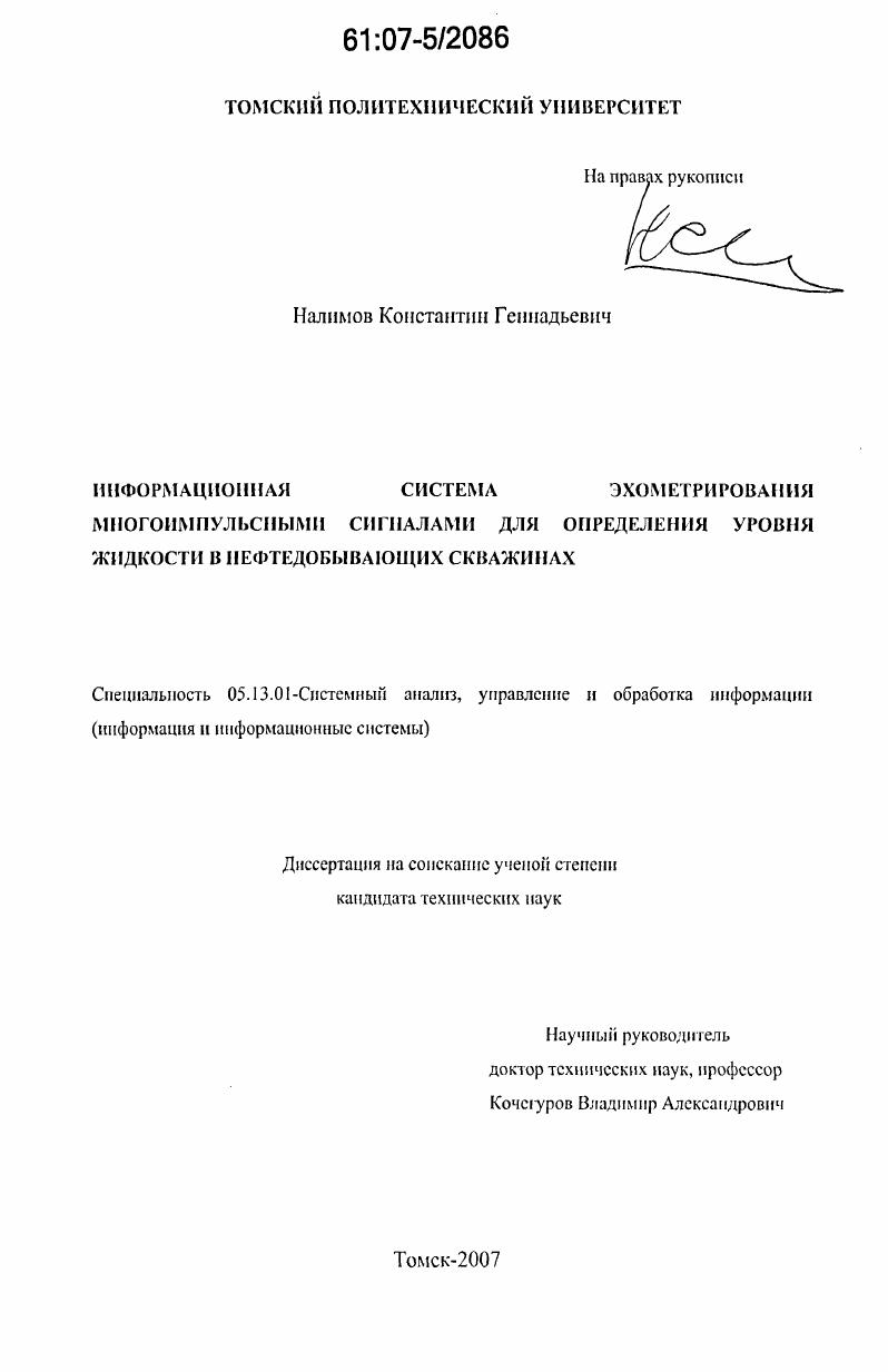 скачать диссертацию Информационная система эхометрирования многоимпульсными сигналами для определения уровня жидкости в нефтедобывающих скважинах Информационная система эхометрирования многоимпульсными сигналами для определения уровня жидкости в нефтедобывающих скважинах