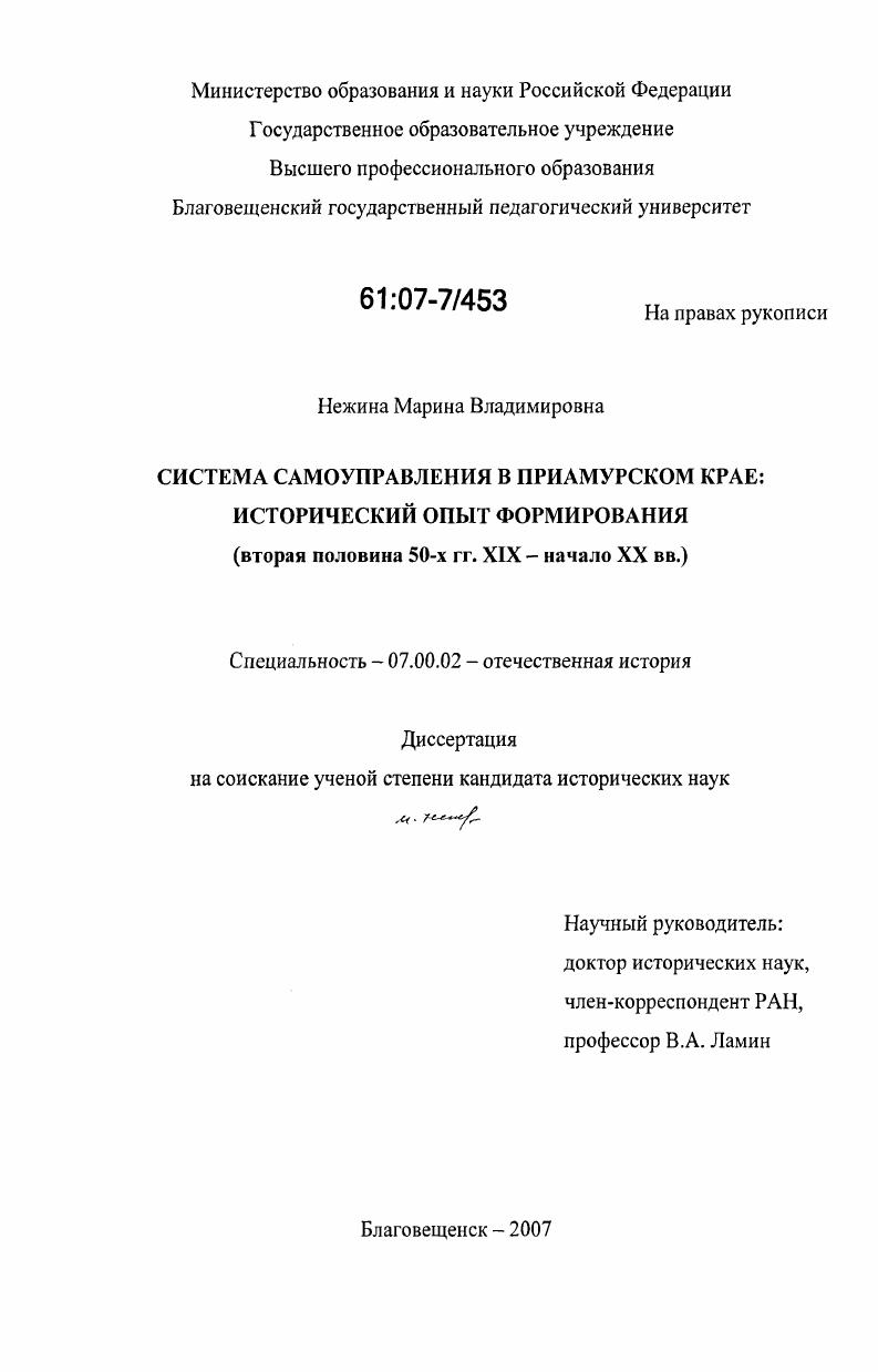 Система самоуправления в Приамурском крае: исторический опыт формирования : вторая половина 50-х гг. ХIХ - начало ХХ вв. : вторая половина 50-х гг. XIX - начало XX вв.