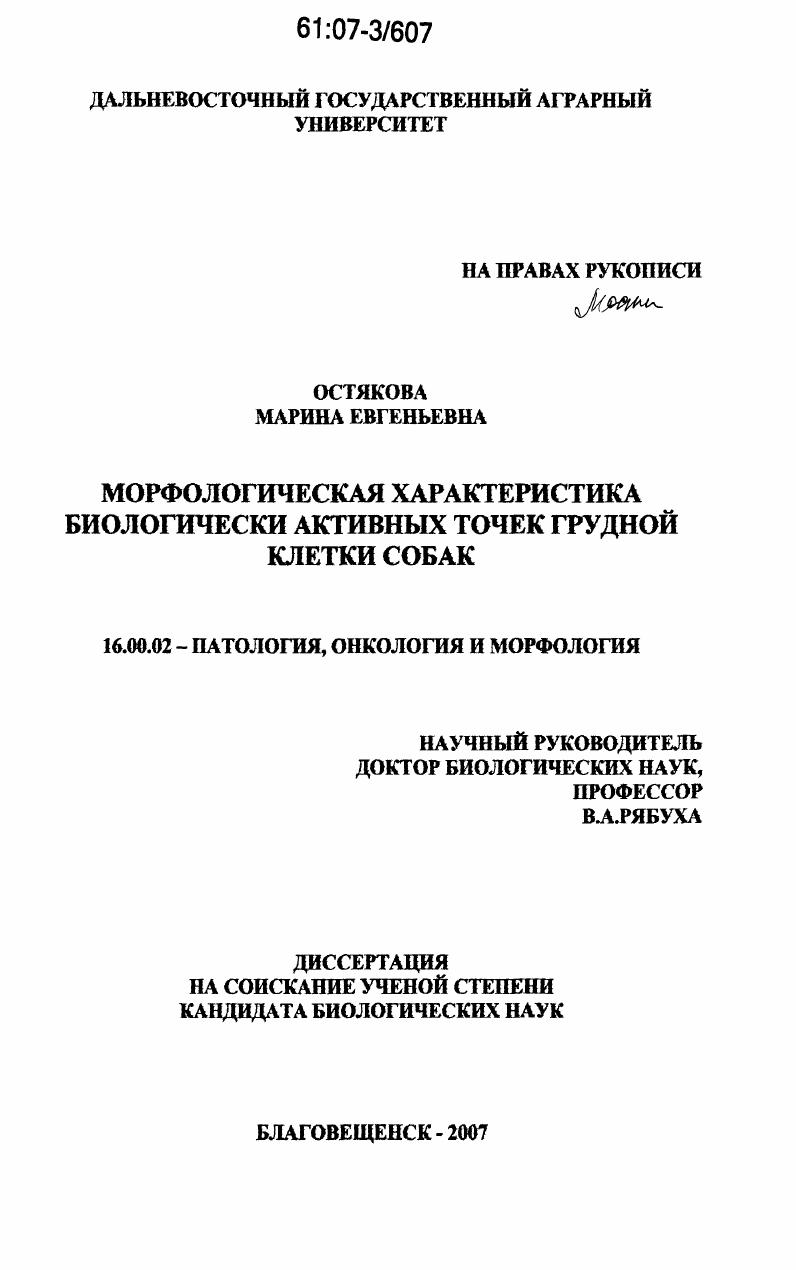 скачать диссертацию Морфологическая характеристика биологически активных точек грудной клетки собак Морфологическая характеристика биологически активных точек грудной клетки собак