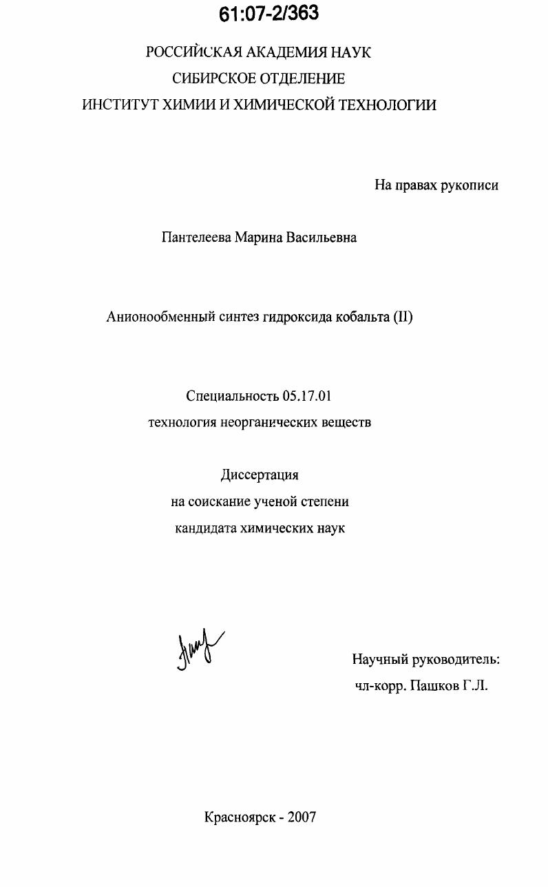 Анионообменный синтез гидроксида кобальта (II)