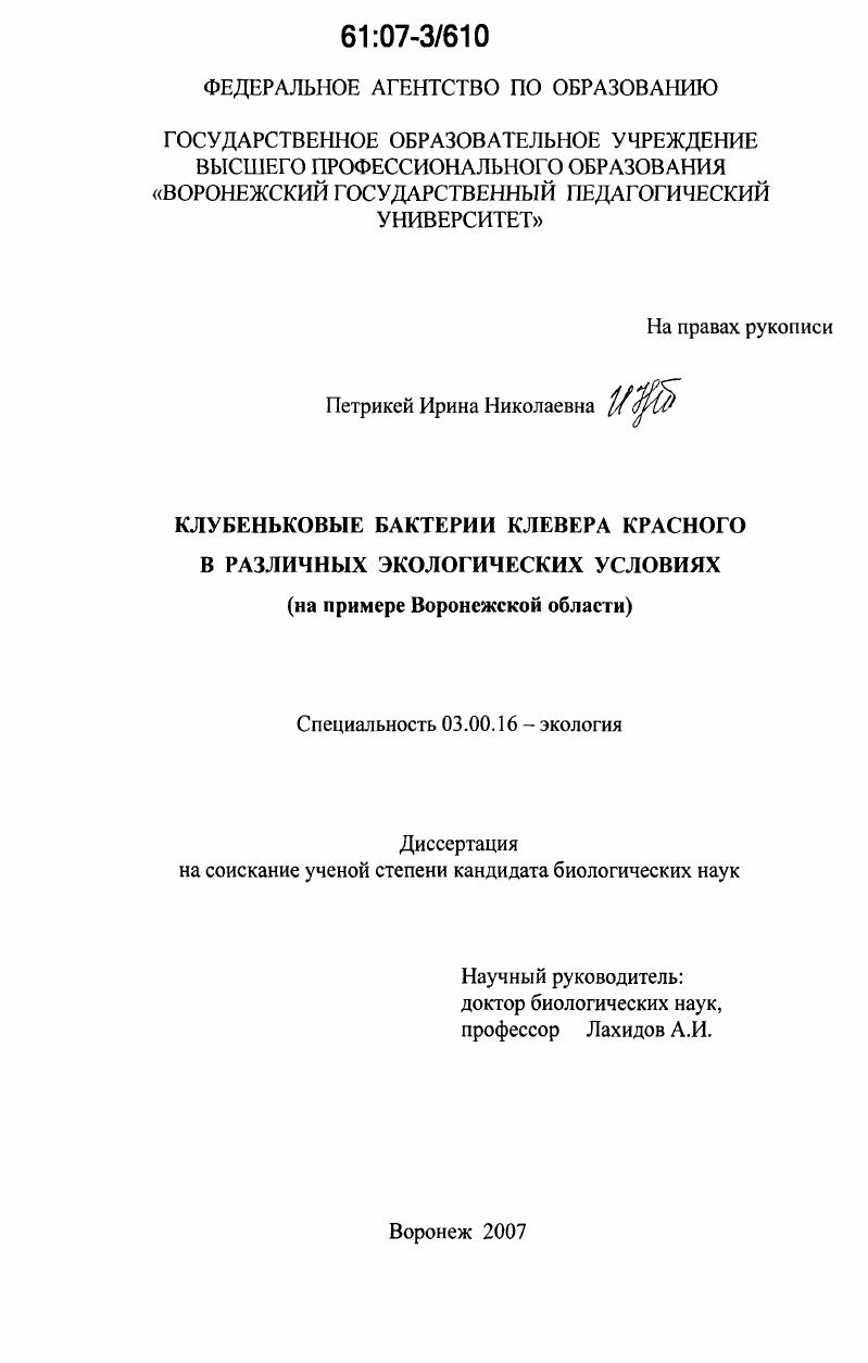 Клубеньковые бактерии клевера красного в различных экологических условиях : на примере Воронежской области