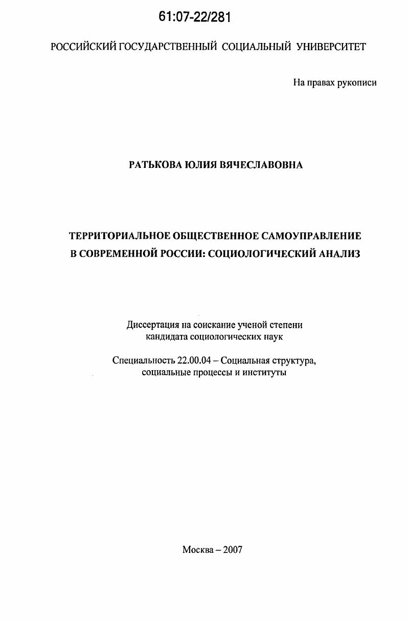 скачать диссертацию Территориальное общественное самоуправление в современной России: социологический анализ Территориальное общественное самоуправление в современной России: социологический анализ