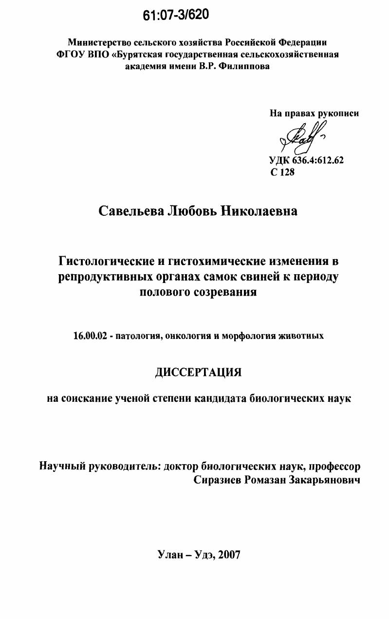 Гистологические и гистохимические изменения в репродуктивных органах самок свиней к периоду полового созревания