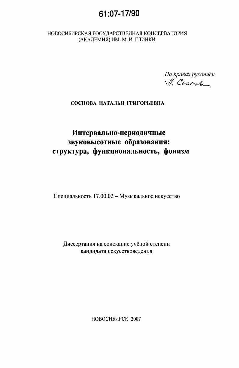 Интервально-периодичные звуковысотные образования: структура, функциональность, фонизм