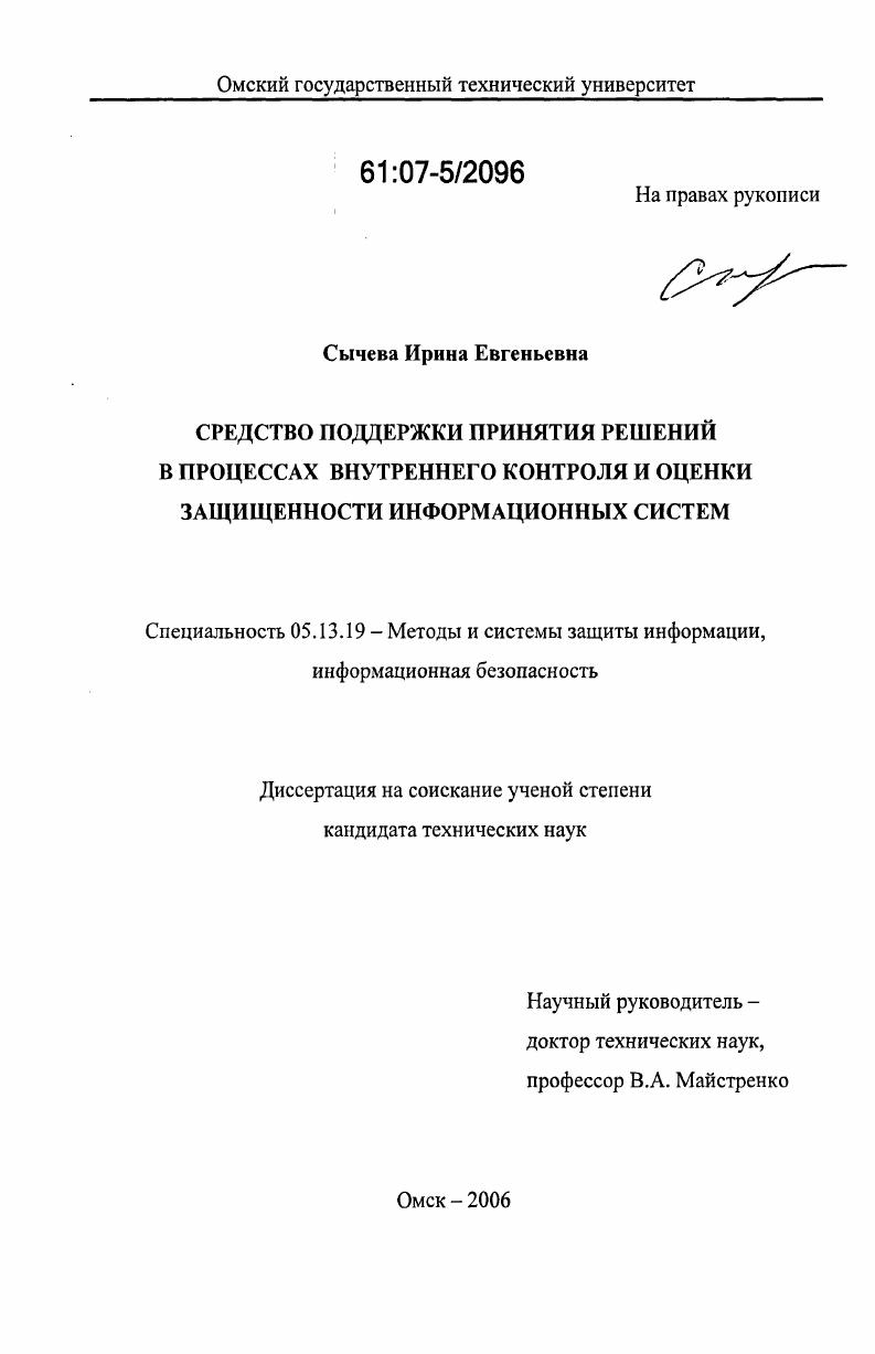 Средство поддержки принятия решений в процессах внутреннего контроля и оценки защищенности информационных систем