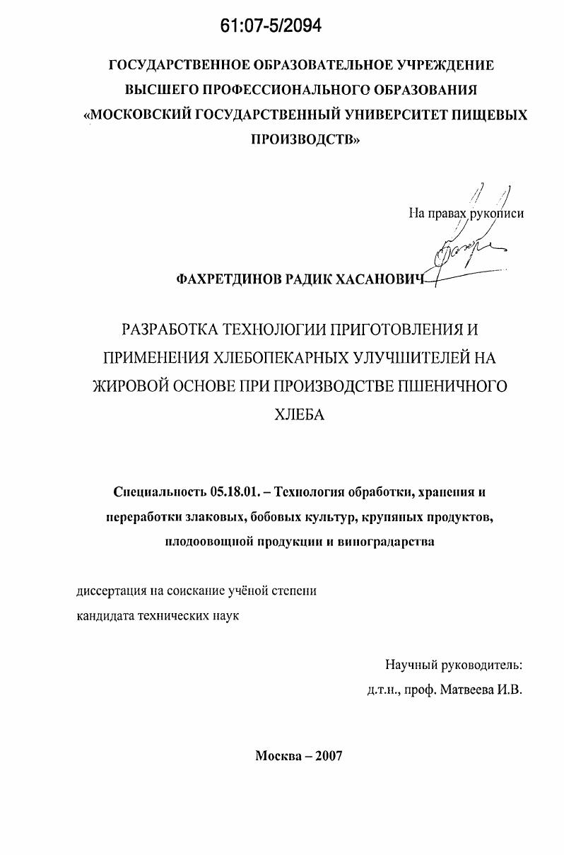Разработка технологии приготовления и применения хлебопекарных улучшителей на жировой основе при производстве пшеничного хлеба