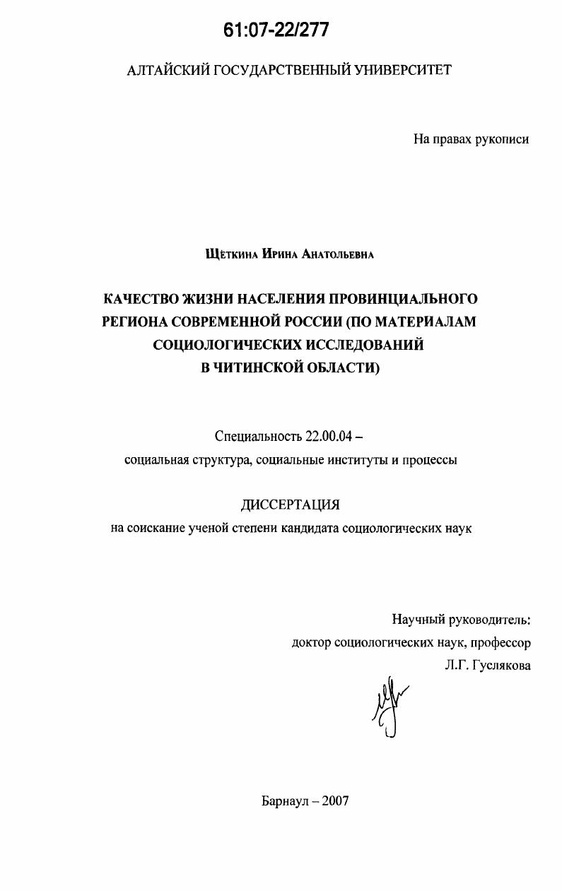 Качество жизни населения провинциального региона современной России : по материалам социологических исследований в Читинской области