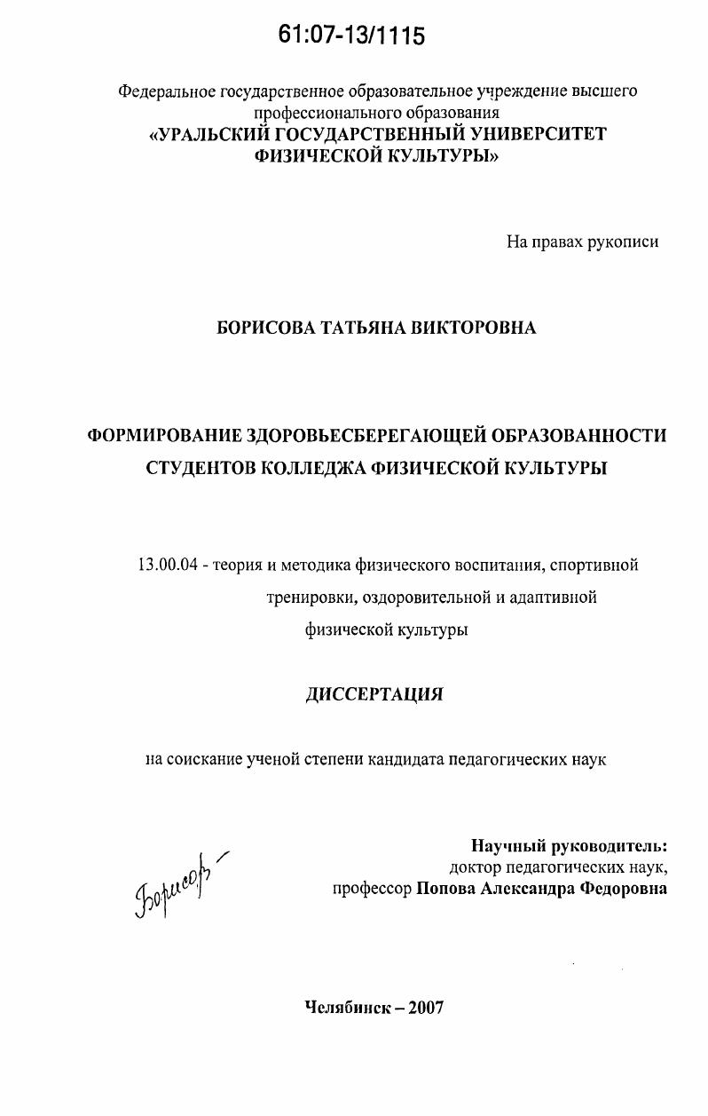 скачать диссертацию Формирование здоровьесберегающей образованности студентов колледжа физической культуры Формирование здоровьесберегающей образованности студентов колледжа физической культуры
