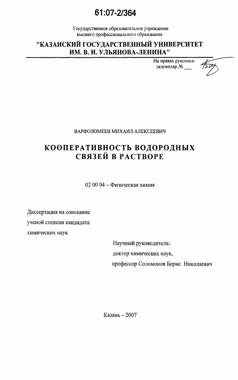 скачать диссертацию Кооперативность водородных связей в растворе Кооперативность водородных связей в растворе