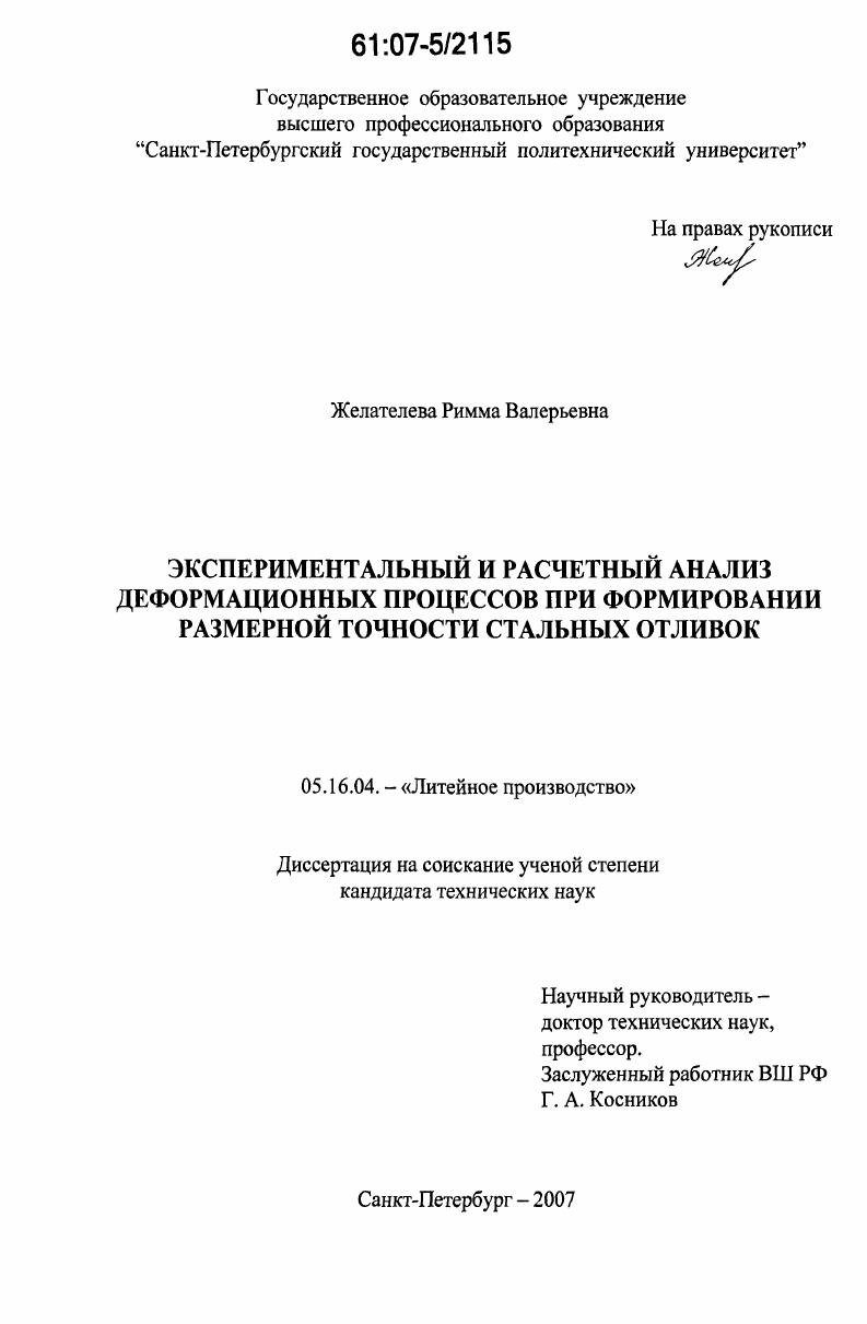 Экспериментальный и расчетный анализ деформационных процессов при формировании размерной точности стальных отливок