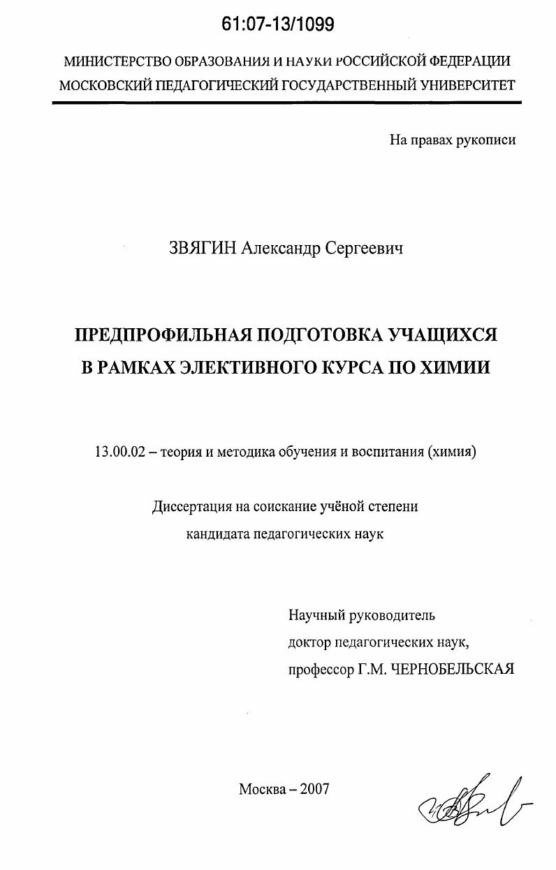 Предпрофильная подготовка учащихся в рамках элективного курса по химии