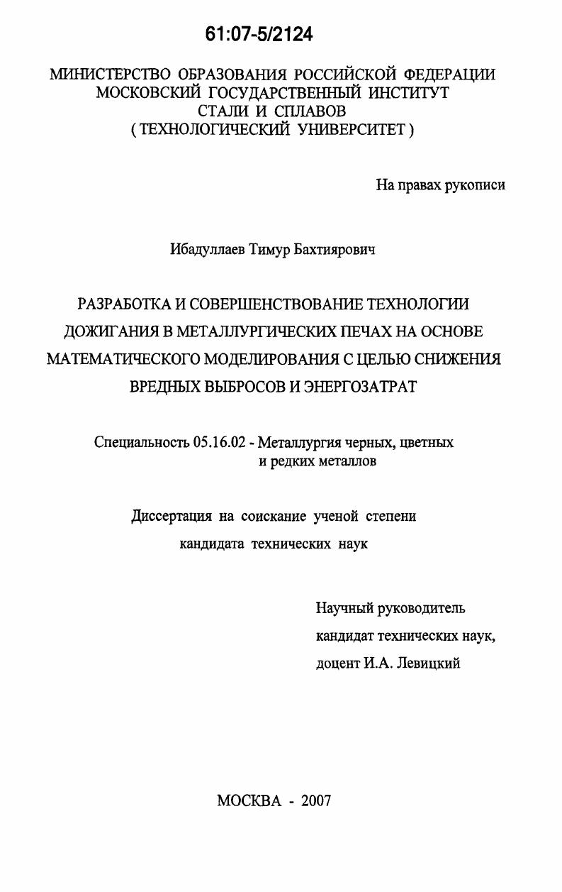 скачать диссертацию Разработка и совершенствование технологии дожигания в металлургических печах на основе математического моделирования с целью снижения вредных выбросов и энергозатрат Разработка и совершенствование технологии дожигания в металлургических печах на основе математического моделирования с целью снижения вредных выбросов и энергозатрат