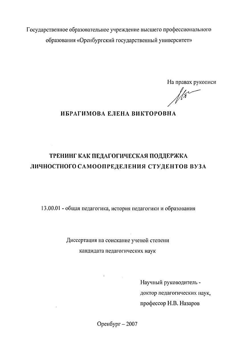 скачать диссертацию Тренинг как педагогическая поддержка личностного самоопределения студентов вуза Тренинг как педагогическая поддержка личностного самоопределения студентов вуза