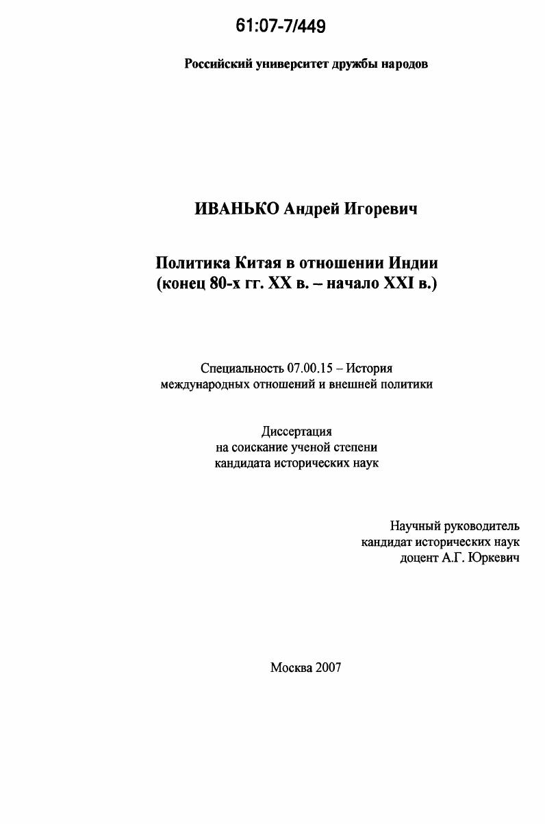 Политика Китая в отношении Индии : конец 80-х гг. XX в. - начало XXI в.