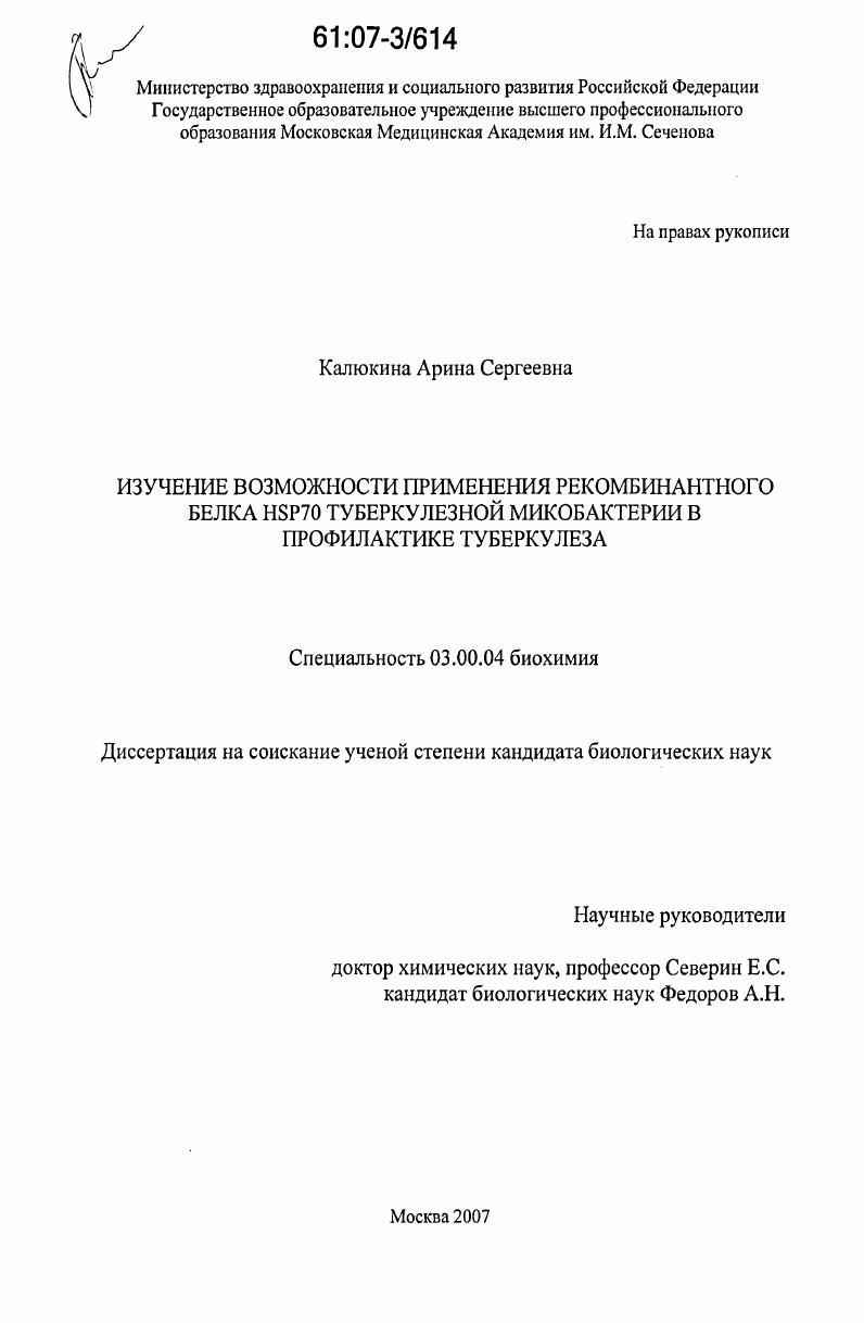 Изучение возможности применения рекомбинантного белка HSP70 туберкулезной микобактерии в профилактике туберкулеза