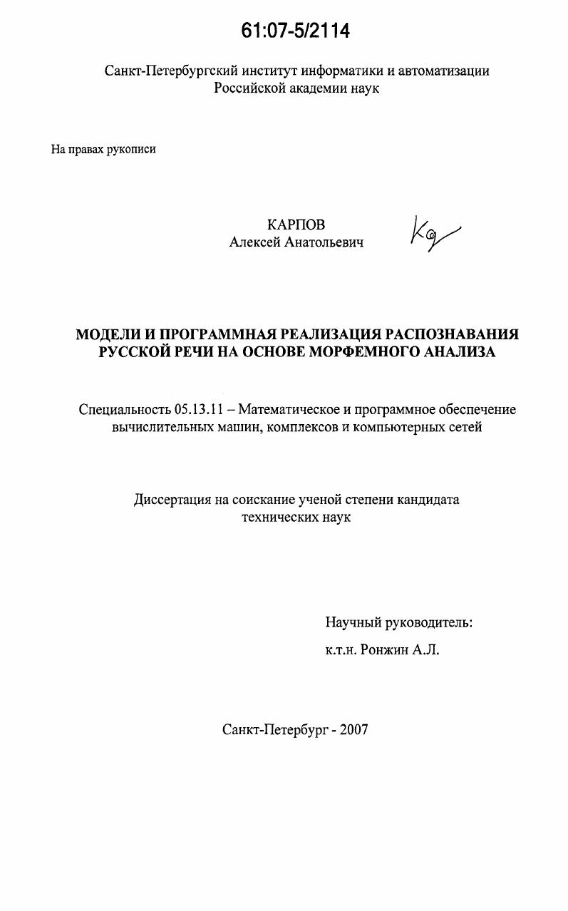 Модели и программная реализация распознавания русской речи на основе морфемного анализа