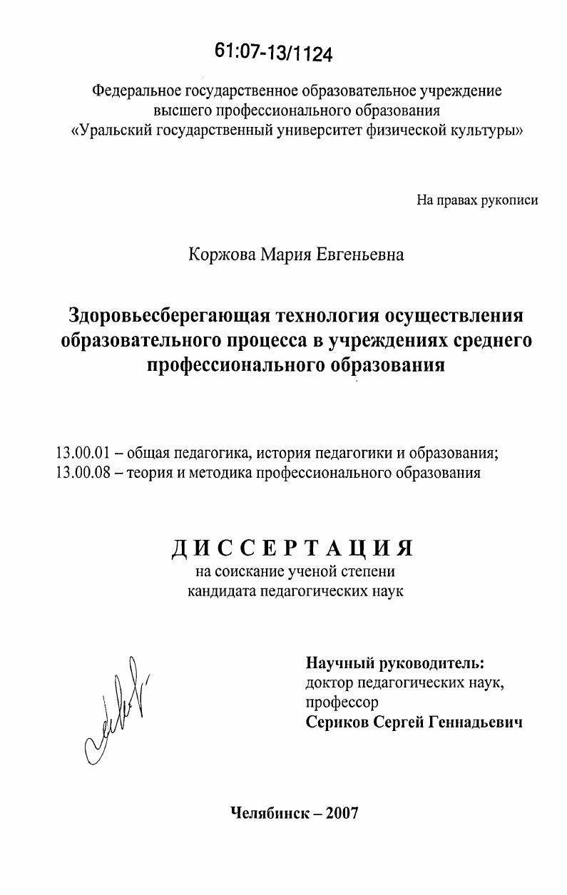 скачать диссертацию Здоровьесберегающая технология осуществления образовательного процесса в учреждениях среднего профессионального образования Здоровьесберегающая технология осуществления образовательного процесса в учреждениях среднего профессионального образования