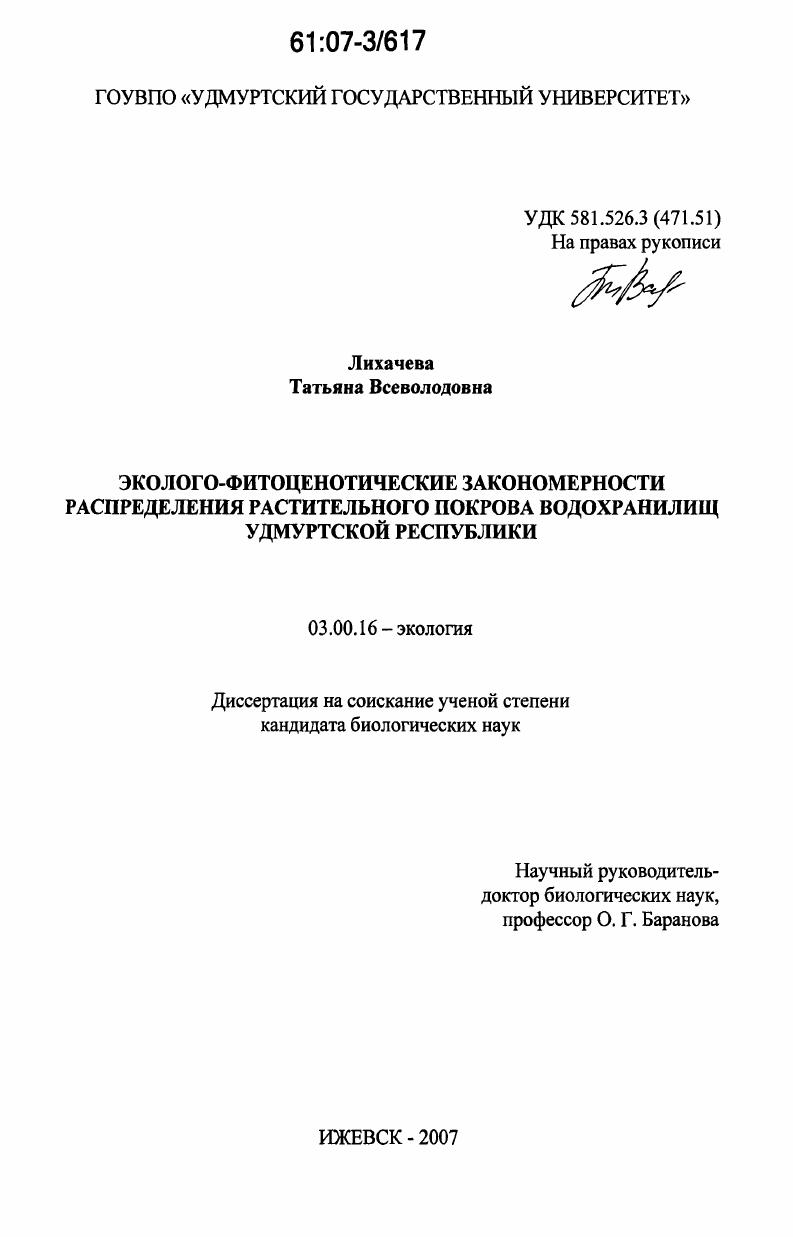 Эколого-фитоценотические закономерности распределения растительного покрова водохранилищ Удмуртской Республики
