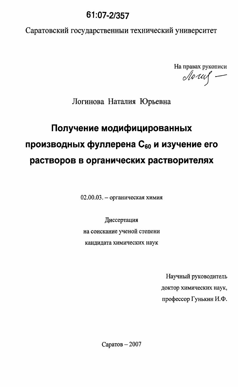 Получение модифицированных производных фуллерена С60 и изучение его растворов в органических растворителях