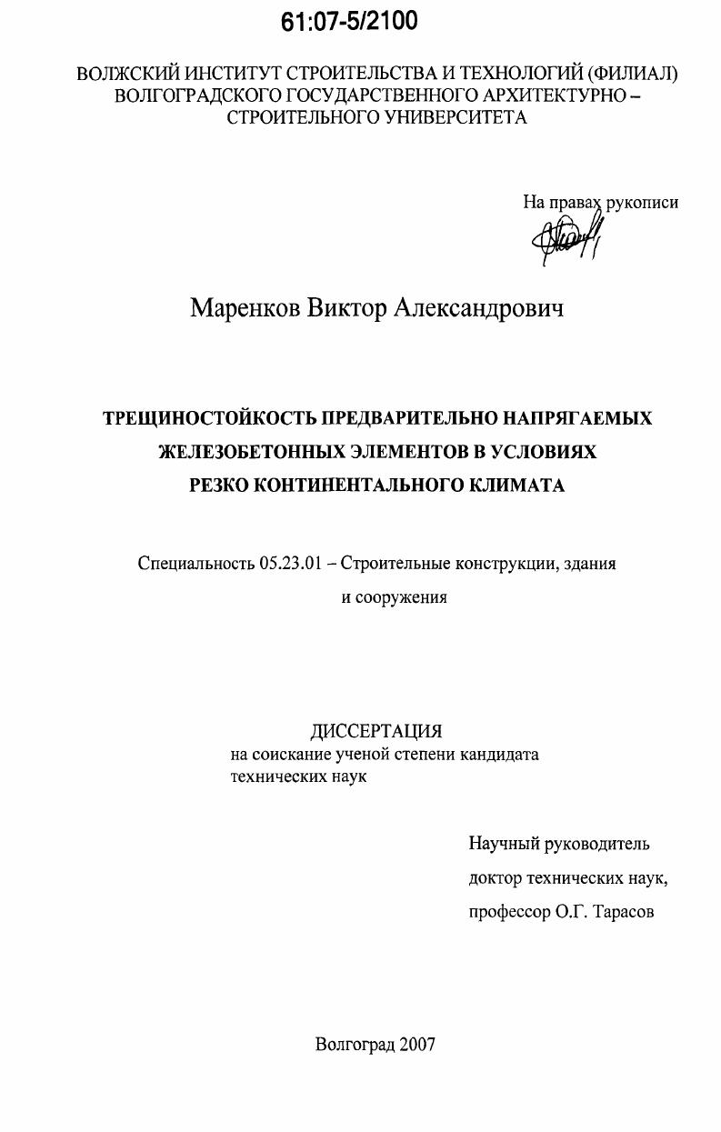 Трещиностойкость предварительно напрягаемых железобетонных элементов в условиях резко континентального климата