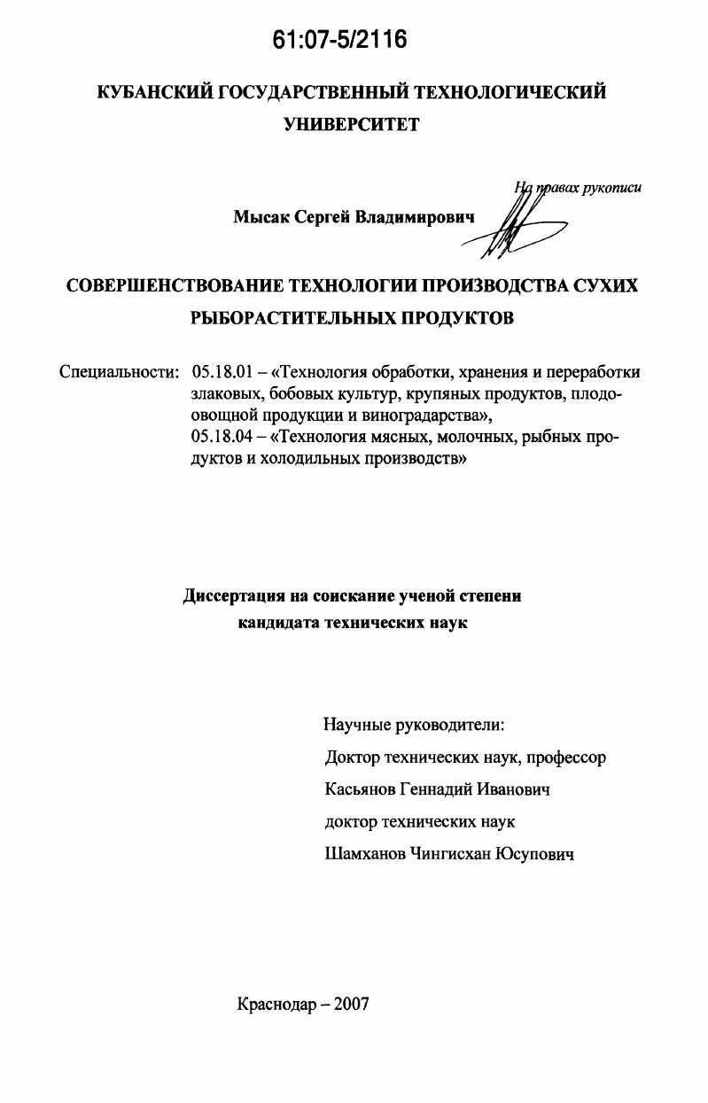 скачать диссертацию Совершенствование технологии производства сухих рыборастительных продуктов Совершенствование технологии производства сухих рыборастительных продуктов