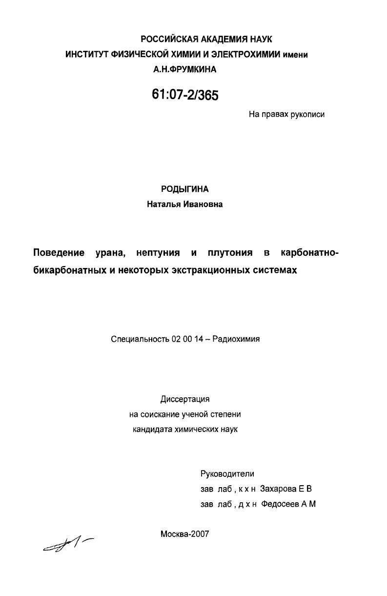 Поведение урана, нептуния и плутония в карбонатно-бикарбонатных и некоторых экстракционных системах
