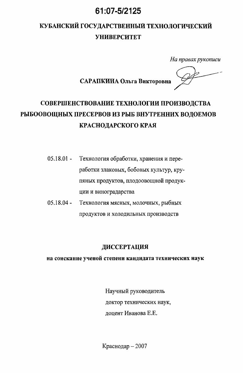 Совершенствование технологии производства рыбоовощных пресервов из рыб внутренних водоемов Краснодарского края