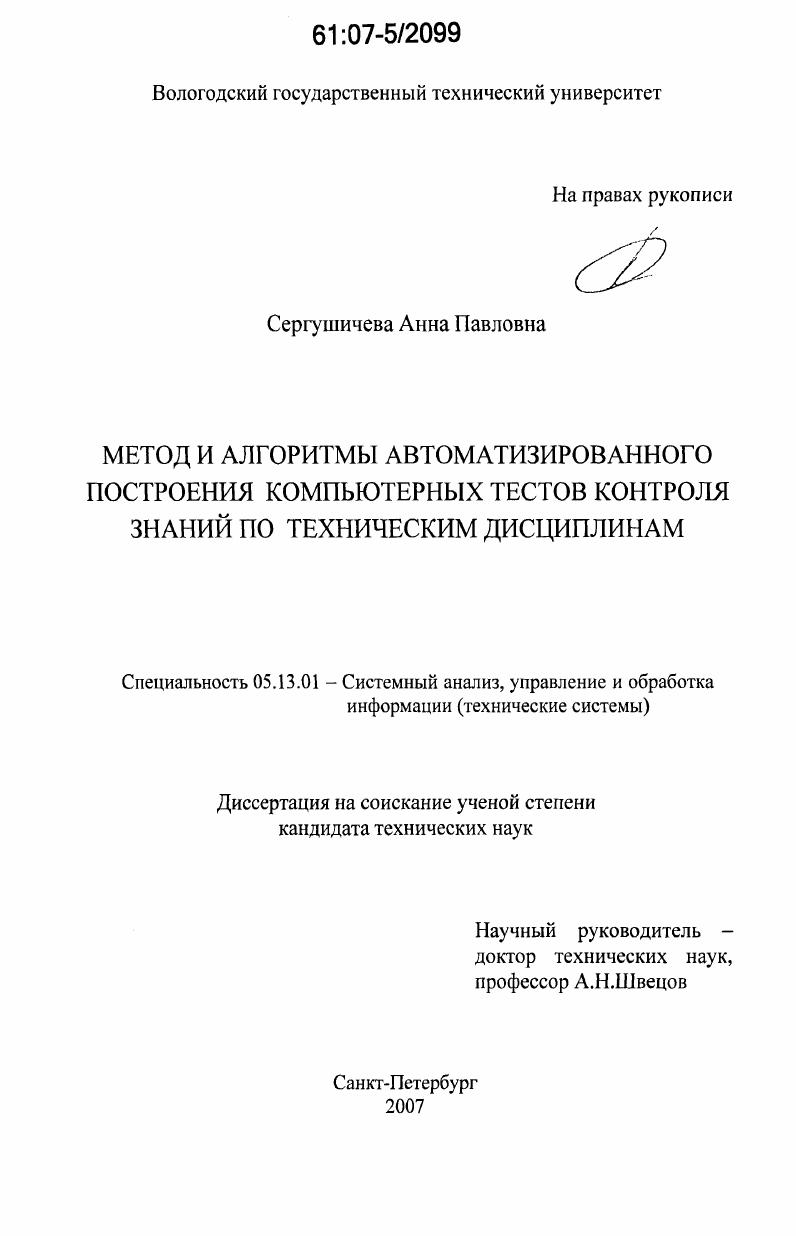 Метод и алгоритмы автоматизированного построения компьютерных тестов контроля знаний по техническим дисциплинам