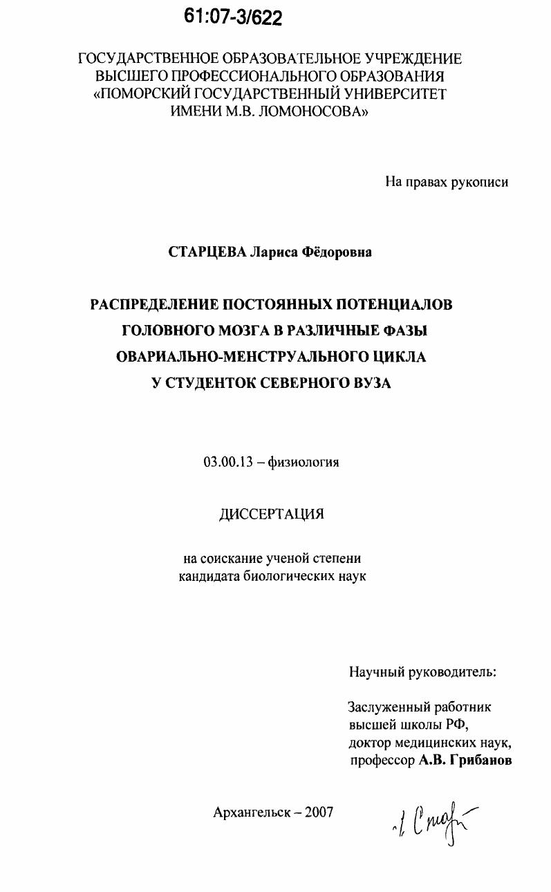 Распределение постоянных потенциалов головного мозга в различные фазы овариально-менструального цикла у студенток северного вуза