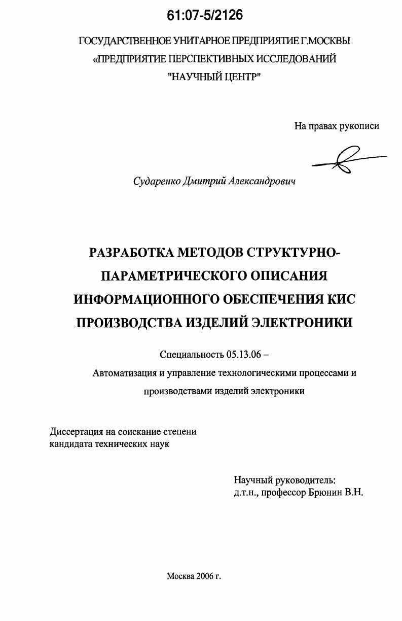 Разработка методов структурно-параметрического описания информационного обеспечения КИС производства изделий электроники