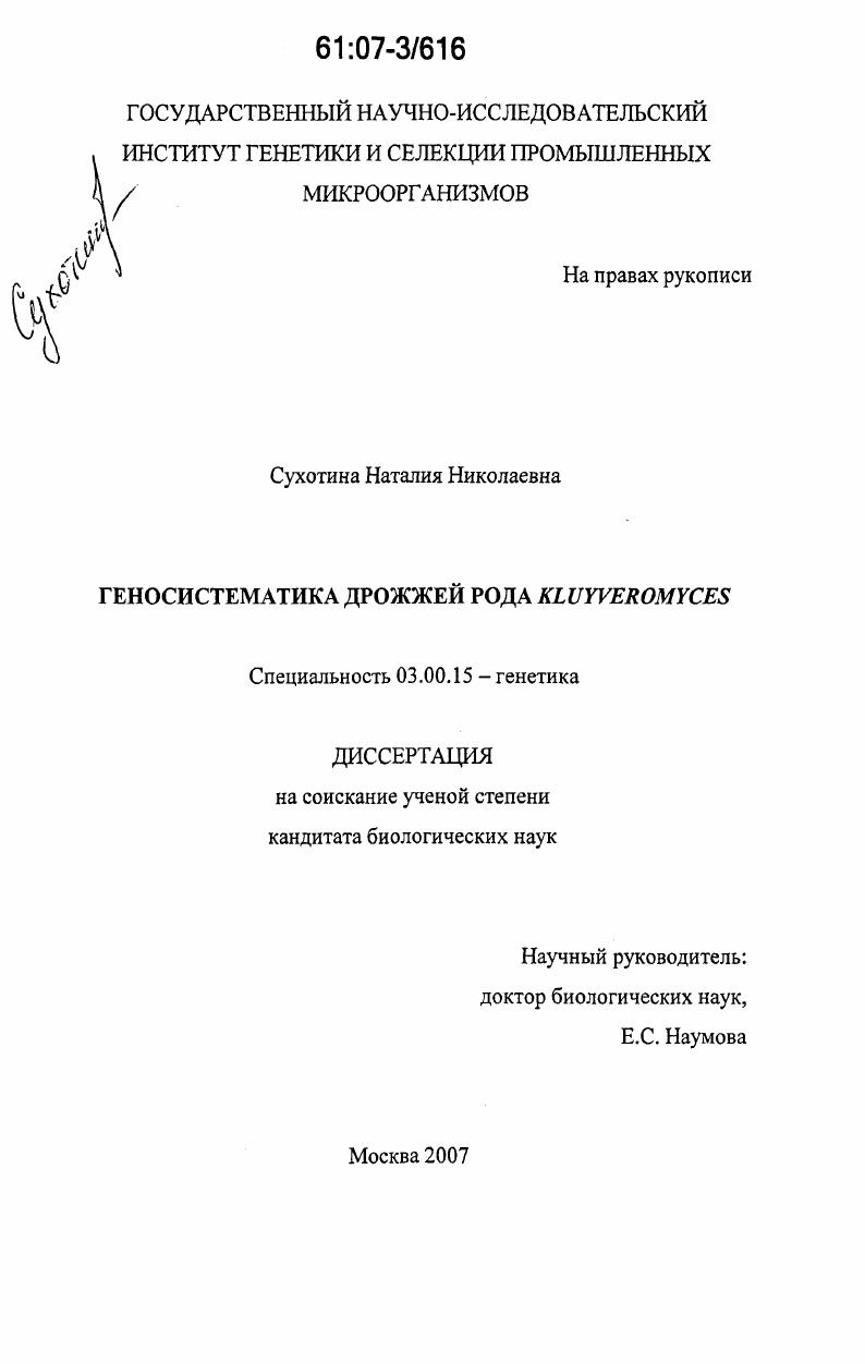 Геносистематика дрожжей рода Kluyveromyces