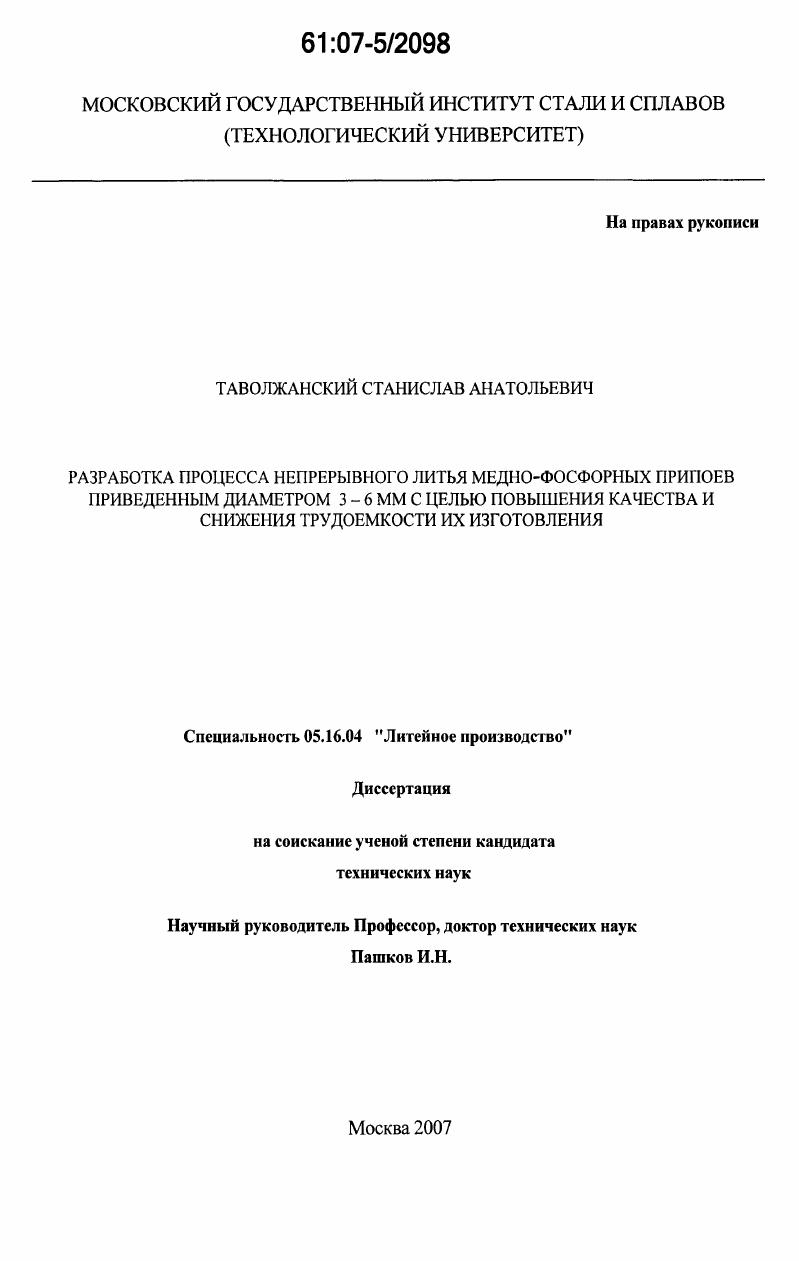 Разработка процесса непрерывного литья меднофосфорных припоев приведенным диаметром 3-6 мм с целью повышения качества и снижения трудоемкости их изготовления